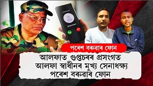"মানস চলিহা আমাৰ হাতত পৰিলে ২৪ ঘণ্টাত স্বীকাৰ কৰিব" 'আলফাত গুপ্তচৰৰ প্ৰসংগত আলফা স্বাধীনৰ মুখ্য সেনাধক্ষ্য পৰেশ বৰুৱাৰ ফোন' #NewsUpdate #AssamNews #News13 File Photo (Courtesy: News18 Assam & NE Facebook account) | News13 Live