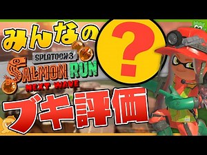 【調査】実は〇〇が人気！？ 意外なブキもランクインした最強・最弱・人気ブキランキング！ 第4回数字で見るサーモンラン〜実態調査アンケートの結果発表 - Splatoon3【SPLABO!】