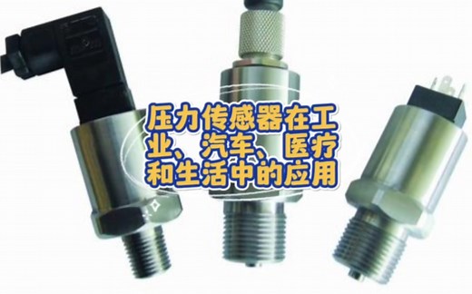 压力传感器在工业、汽车、医疗和生活中的应用