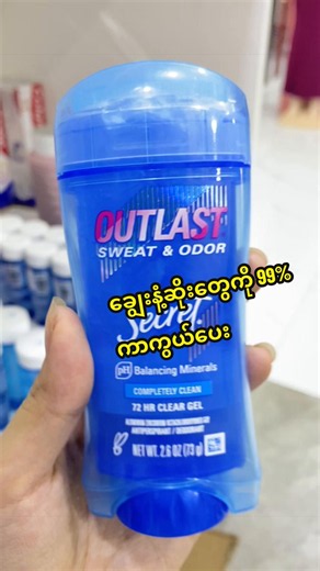 အရမ်းကောင်းတဲ့ Deodorant လေးတွေ ပြန်ရောက်ထားပါတယ် 🥰 #fyp #lonmathi #khinhlwan #outlast #secretdeodorant