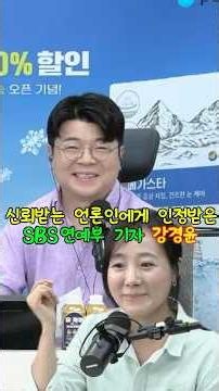 신뢰받는 언론인에게 인정받은 SBS연예부 기자 강경윤 #매불쇼 #최욱 #강경윤