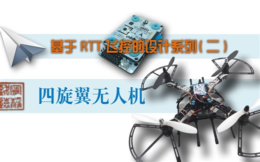 【基于RTT的飞控系列（二）】四旋翼无人机
