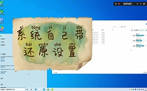 如何在电脑设置系统还原手动操作