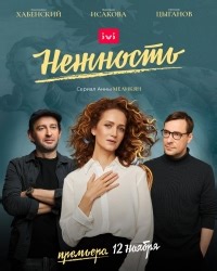 Сериал Нежность 2 сезон  смотреть онлайн бесплатно!