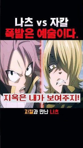 폭발은 예술이다… 나츠 vs 자칼의 대결! #페어리테일