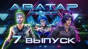 Аватар 3 сезон 7 выпуск 15.12.2024