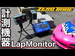ラジコン計測機器 LapMonitor ラップモニター