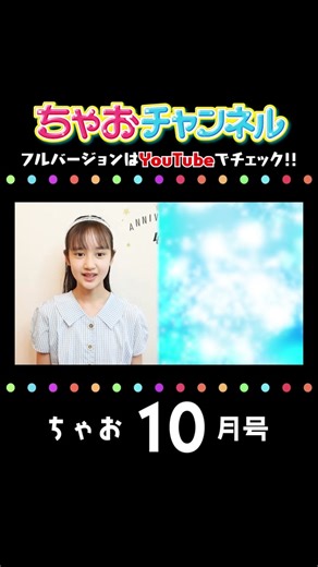 ちゃお10月号発売！創刊45周年記念号💖