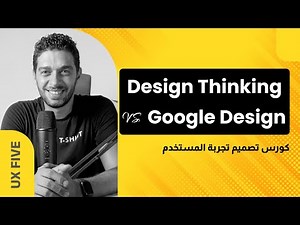 Design Thinking | Google Design Sprint | User Experience course | كورس تصميم تجربة المستخدم