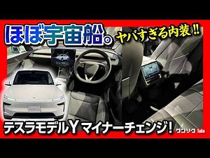 【アカン…】2025マイナーチェンジ新型テスラモデルY(ジュニパー)内装･外装をモデル3オーナーが詳細レポート! 見ると欲しくなるやつ!! | TESLA MODEL Y JUNIPER