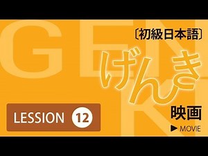 Genki movie - Lesson 12