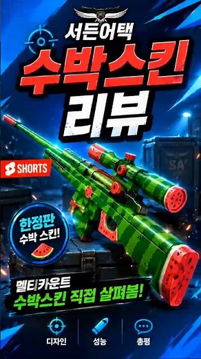 서든어택 무기컬렉션 : 수박스킨 리뷰! [라포]