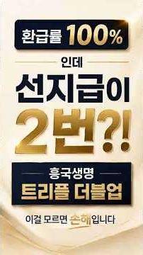 환급률 100%인데 선지급이 2번?! 흥국생명 트리플 더블업, 이걸 모르면 손해입니다 #흥국생명 #트리플더블업 #환급률100퍼센트 #선지급2번