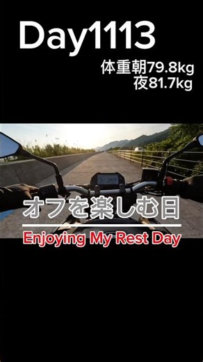 【筋トレ1113日目】オフを楽しむ日#筋トレ#トレーニング#ストレッチ #富山 #バイク #朝日 #streching #shorts #朝日町 #富山 #MT25 #海 #絶景 #ヒスイ海岸