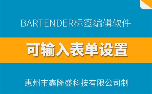 Bartender的可输入式表单功能玩法