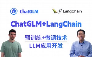 官方推荐教程！ChatGLM+LangChain预训练及模型微调技术、LLM应用开发技术，三小时跑通无压力！