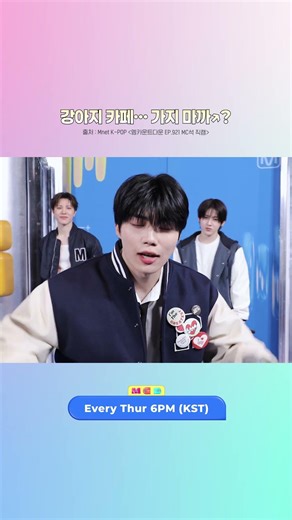 강아지 카페... 가지 마까? #MCOUNTDOWN #엠카운트다운 #박건욱 #ZEROBASEONE