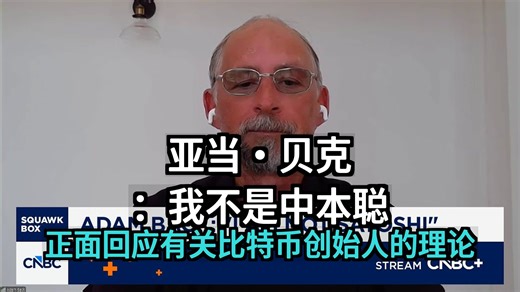 亚当·贝克在回应比特币创始人理论时表示：我不是中本聪