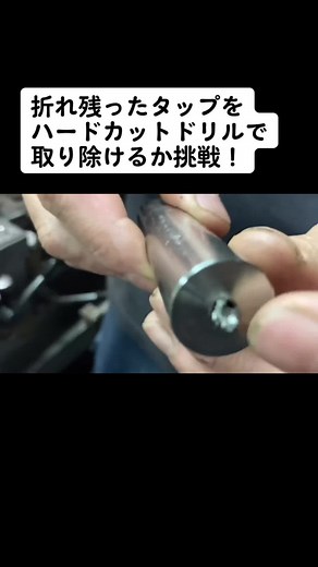 折れ残ってしまったタップをハードカットドリルを使って取り除けるのか？挑戦した動画です。#旋盤 #汎用旋盤 #lathe #町工場 #工場 #機械 #機械加工 #切削 #ドリルブラザーズ #drillbrothers #フライス#ハードカットドリル#タップ#折れタップ#名前は片想い