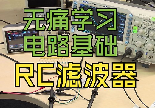 无痛大学系列：电路基础 之 RC电路计算分析，带有实搭电路的示波器测试