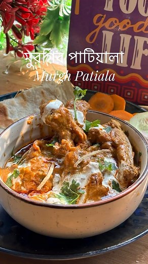 একটি মশলাদার, ক্রিমযুক্ত এবং স্মোকি চিকেন রেসিপি বর্তমান থান্ডা থান্ডা আবহাওয়ার জন্য একেবারে নিখুঁত 🫠 - পাঞ্জাবের একটি খাবার 😌 - মুরঘ পাতিয়ালা ♥️ উপকরণ: -750 গ্রাম কারি কাটা মুরগি -মেরিনেশনের জন্য: লবণ, 1/2 চা চামচ হলুদ গুঁড়া, 1 চা চামচ লাল মরিচ গুঁড়া, 2 চা চামচ কাশ্মীরি লাল মরিচের গুঁড়া, 1.5 চা চামচ ধনে গুঁড়া, 1 টেবিল চামচ আঙুল রসুনের পেস্ট, 3 টেবিল চামচ দই, 1 চা চামচ সরিষার তেল এবং কাটা ধনেপাতা -3 1 টেবিল চামচ তেল/ঘি রান্নার জন্য - গোটা মশলা: 3টি লবঙ্গ, 1টি সবুজ এলাচ, 1টি কালো এলাচ, 5-