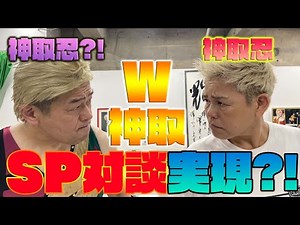 【神取忍×古賀シュウ】W神取がついに実現！神取本人が神取忍との夢の対談でＴＫＯ負け！？【コラボ第2弾】