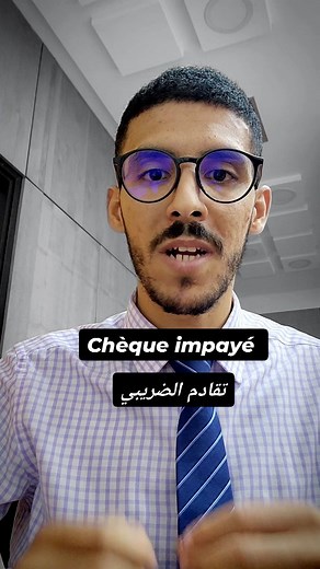 إلا كان عندك chèque impayé ودار عليه أكثر من 10 سنين ⏰، فراه الـ pénalité ديال impayé كتسقط، وكيتم رفع المنع من طلب دفتر الشيكات فـ banque 🏦. يعني ببساطة، ما تبقاش مطالب بالضرائب ولا بالعقوبات المرتبطة بالشيك بعد مرور هاد المدة، لأنها كاتسقط بالتقادم الضريبي 💸. المشكل أن بزاف ديال الناس باقيين محرومين من دفتر الشيكات، غير حيث ماعرفوش أن القانون كيعطيهم هاد الحق بعد مرور عشر سنوات ⚖️. #cheque_impayé #banque_maroc #finances_maroc #pénalité #الضرائب #التقادم_الضريبي #قانون_الشيكات #المعاملات_البن
