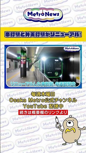 本町駅・弁天町駅がリニューアル！【Metro News＃128】#駅 #リニューアル #駅リニューアル#地下鉄 #Osaka Metro #大阪関西万博2025 #御堂筋線 #中央線