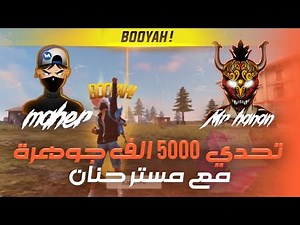 فري فاير/ تحدي بيني و بين مستر حنان عل 5000 الف جوهرة 😱🔥 مين تتوقعو ربح ؟🔥