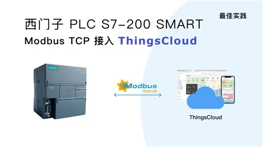 给 PLC 生成手机 App？西门子 PLC S7-200 Modbus TCP 接入 ThingsCloud