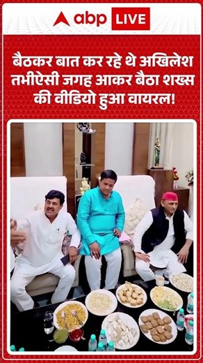 Viral News: बैठकर बात कर रहे थे अखिलेश तभी ऐसी जगह आकर बैठा शख्स की वीडियो हुआ वायरल! #akhileshyadav