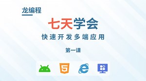 龙编程第一课-认识龙编程