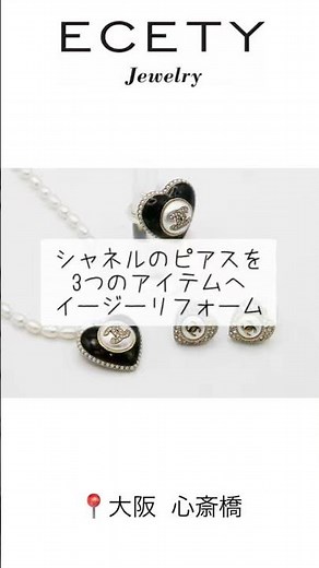 シャネルのピアスを3つのアイテムへイージーリフォーム！！！ ＃シャネル ＃ピアス ＃リフォーム ＃修理