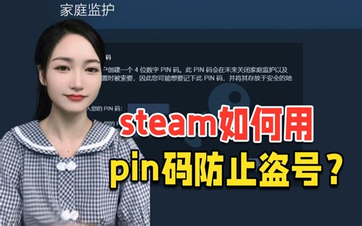 steam如何用pin码防止盗号？1分钟教会你！