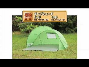 LOGOS「ポップシェード180＆210」収納方法