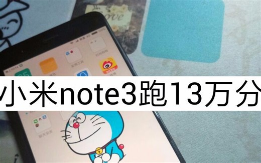 小陈评测:小米note3跑分