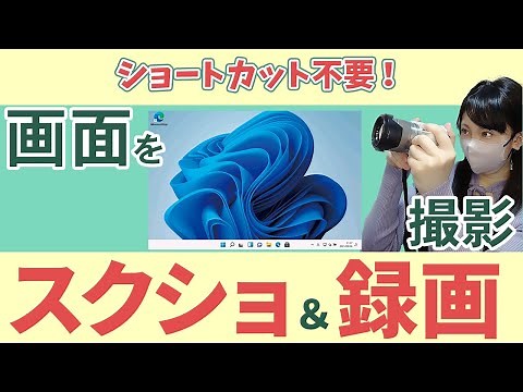 【スクショ】画面のスクリーンショットと録画をする方法を解説！