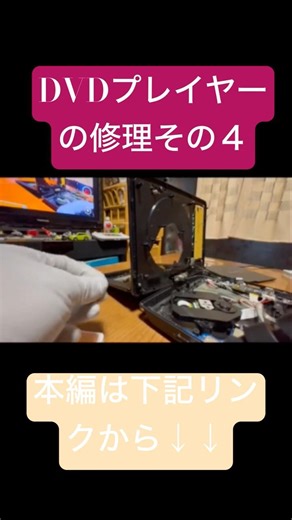 DVDプレイヤーの修理だよん4 #DVDプレイヤー#ポータブルDVD#修理動画#DIY #電子工作#接点不良 #dvdplayer #electronicsrepair#diyrepair#fixit