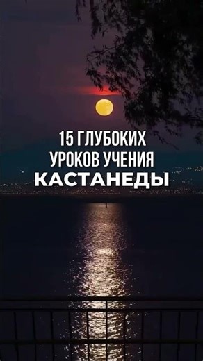 15 глубоких уроков учения Кастанеды