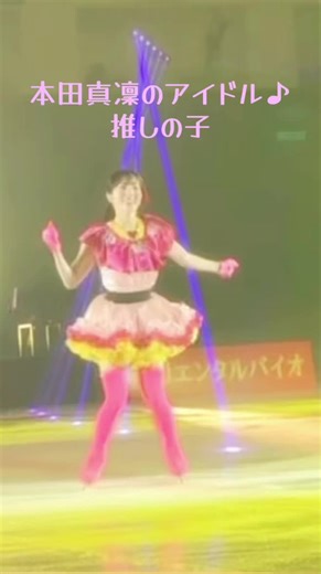 本田真凜のフィギュアスケートとアイドル活動