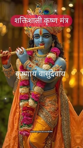 Powerful Krishna Mantra🙏🐦‍🔥 - 🕉️ KRISHNAYA VASUDEVAYA #krishna #chanting #meditation #music #mantra