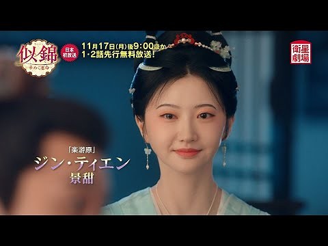 ＜衛星劇場2025年11月＞中国時代劇 1・2話連続先行プレミア ジャン・ワンイー×ジン・ティエン主演 『似錦 ～華めく運命～』 日本初放送！ 60秒予告