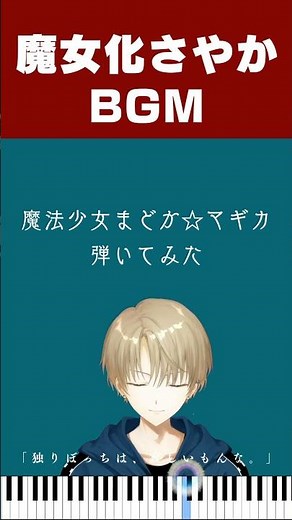 【まどマギ】「独りぼっちは、寂しいもんな。」魔女化さやかBGM『Symposium magarum』を本気で弾いてみた【ピアノ】