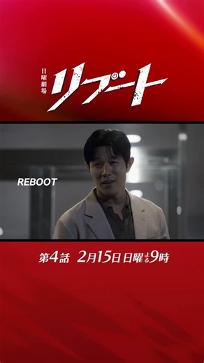 【公式】日曜劇場『リブート』毎週日曜よる9時放送 on Instagram: "‎‎ ⏻ 第𝟒話𝟐月𝟏𝟓日(日)よる𝟗時放送⚡️ 日曜劇場 『リブート』 第𝟑話ご視聴ありがとうございました✨ - 𝐍𝐞𝐰 𝐒𝐩𝐨𝐭 - |◤戦慄◢|| 儀堂が生きている！？ 早瀬万事休す！ 100億円事件勃発！ そして、一香の告白—— 来週𝟐月𝟖日は衆議院議員総選挙のため 放送はお休みとなります。 第𝟒話は ▶︎▶︎ 𝟐月𝟏𝟓日(日)よる𝟗時放送 ◀︎◀︎ 𝐓𝐕𝐞𝐫では𝟏話〜𝟑話無料見逃し配信中！ 𝐔-𝐍𝐄𝐗𝐓では全話配信中！ #日曜劇場リブート"