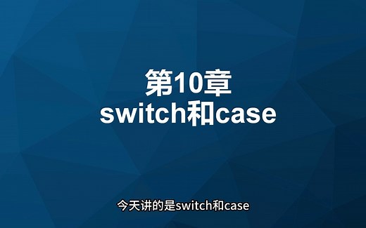 10.C  编程：switch和case