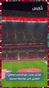 تفاعل رهيب مع النشيد الوطني المغربي قبل مواجهة نيجيريا