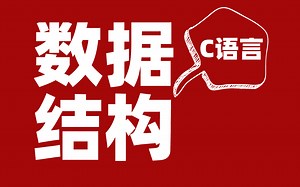 C语言教程_数据结构入门到精通