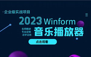 【2023年最全Winform教程大合集】十余年开发大佬带你零基础手写Winform音乐播放器+CPU监控系统+二维码生成器 B0964