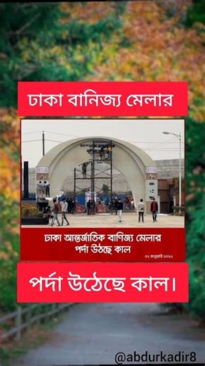 বানিজ্য মেলা 🤲 #gymmotivation #motivationalquotes #motivation #fitnessmotivation #islamicshorts