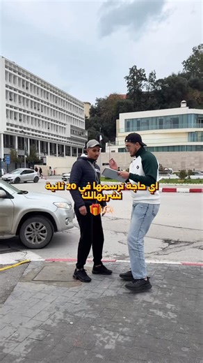 ‎ABDLMOHCEN|عبد المحسن‎ | ‎⁨ لوكان جيتوا في بلاصتوا وش راح ترسموا؟🤔🤍 متنساش تابوني باه تربح 🫶🏻 #mhc_d213 #fyp #algeria #annaba #challenge⁩‎ | Instagram